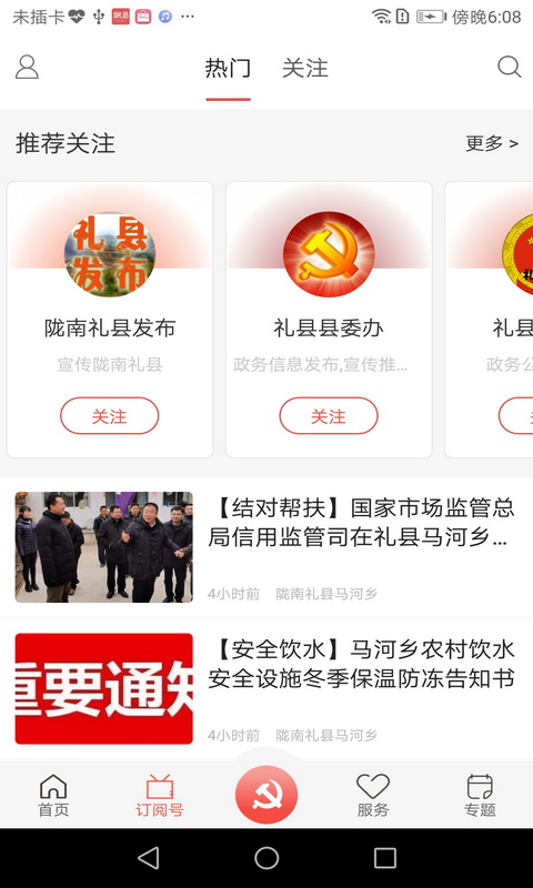 掌上礼县软件封面