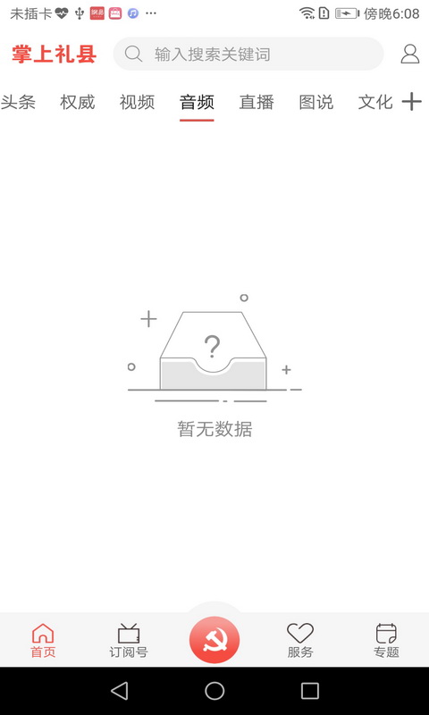 掌上礼县软件封面