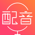 配音神器 v1.0.1 安卓版