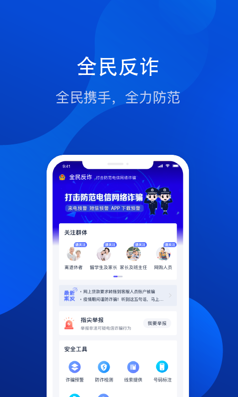 全民反诈软件封面