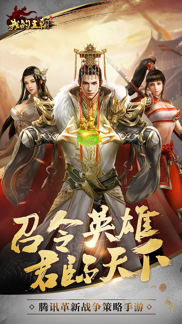 我的王朝软件封面