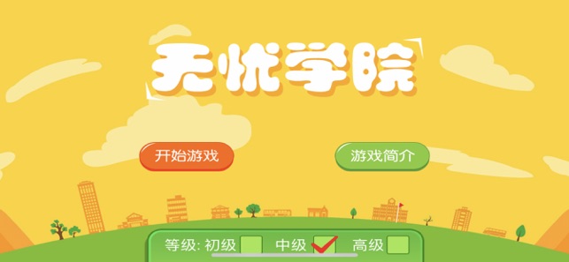 无忧学院游戏免费第2张手机截图