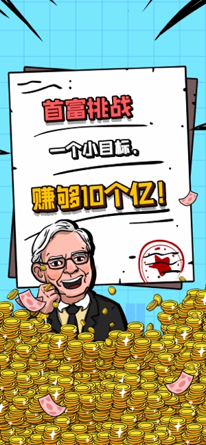 首富特烦恼ios软件封面