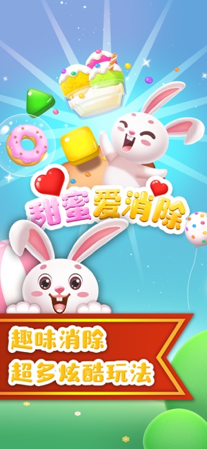 甜蜜爱消除iOS版