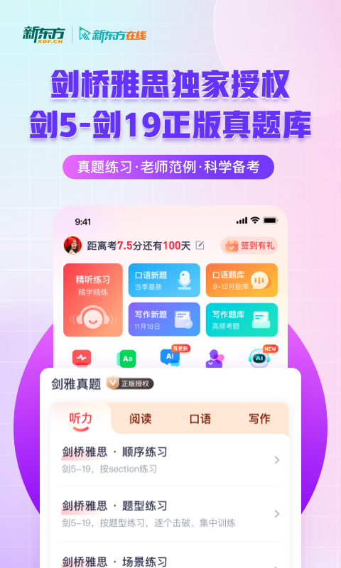 新东方雅思Pro-剑桥雅思正版真题软件封面