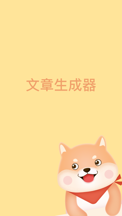 文章生成器ios软件封面