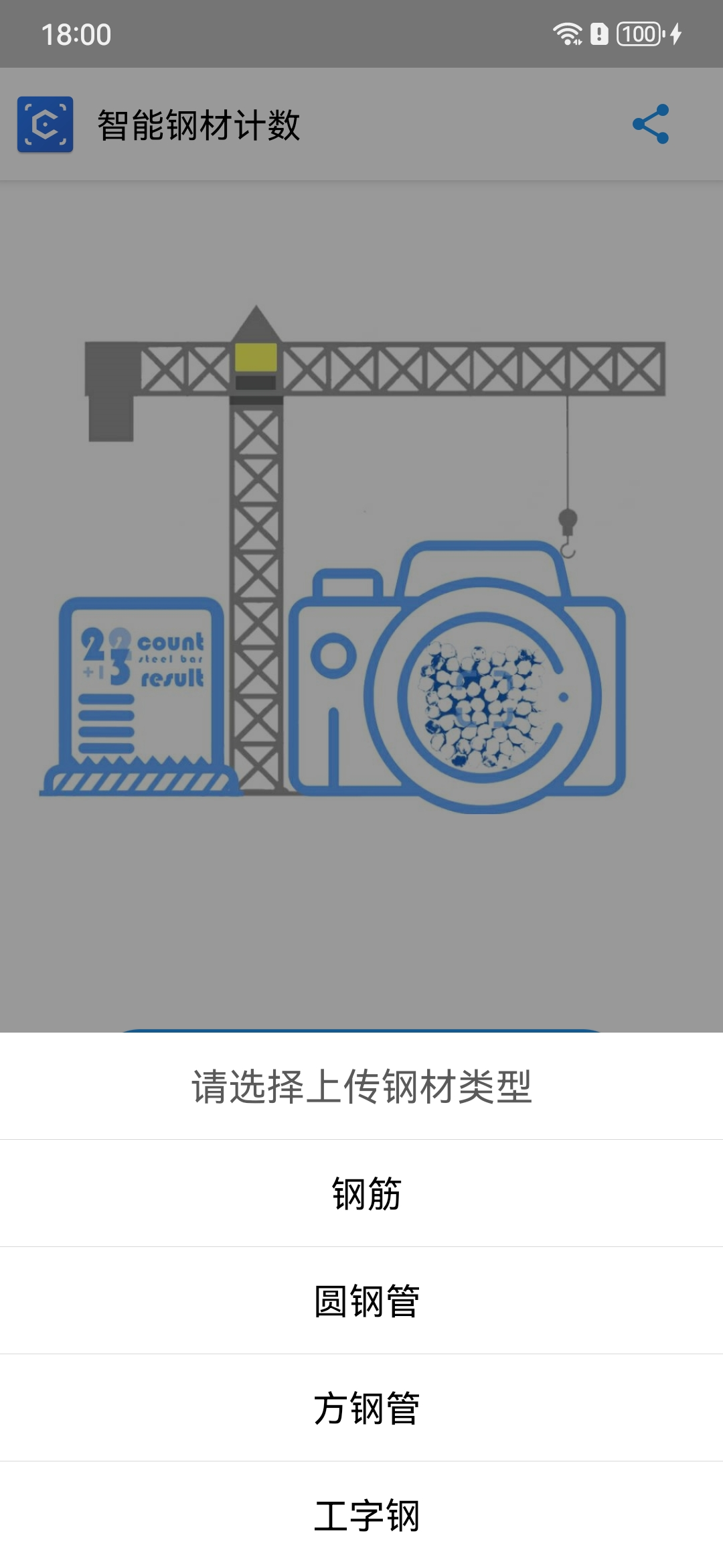 智能钢材计数软件封面