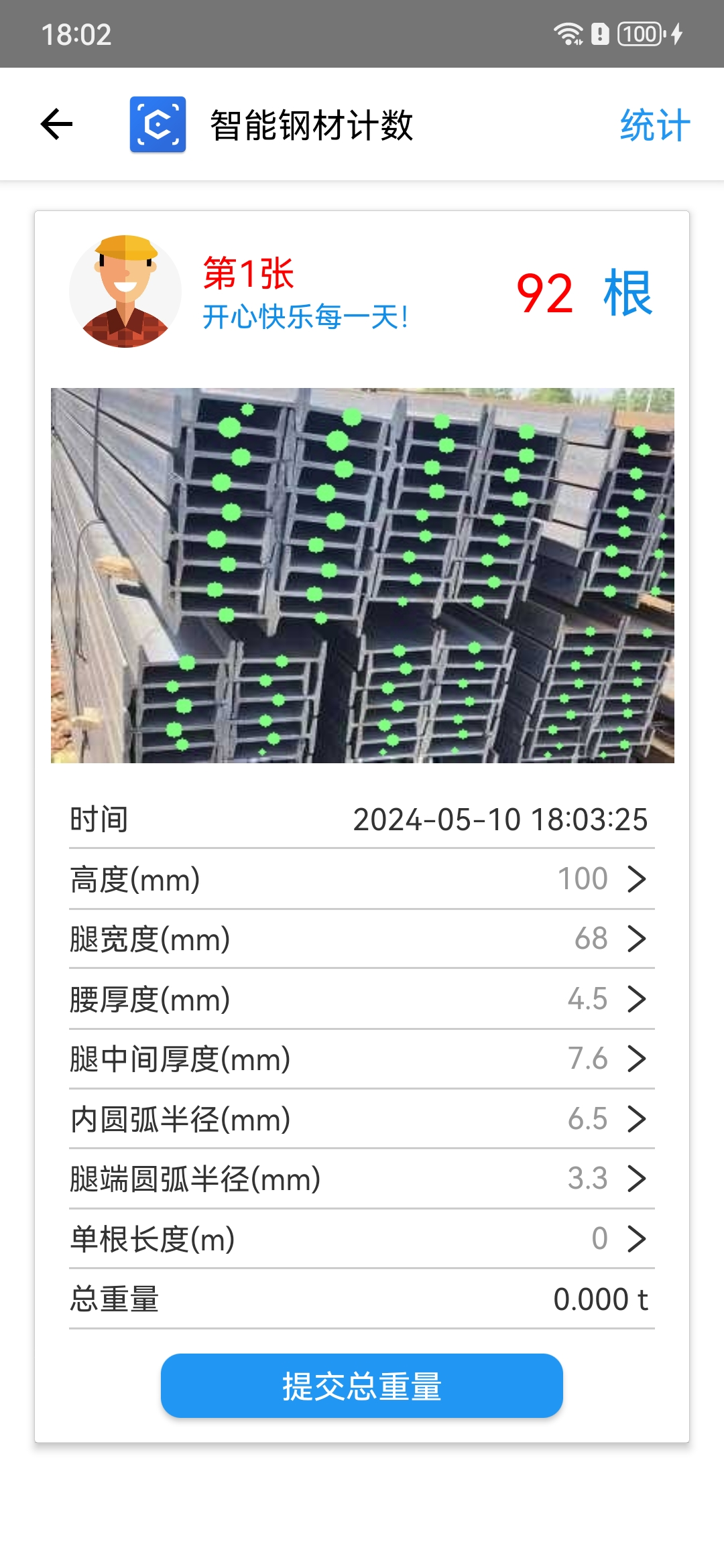 智能钢材计数软件封面