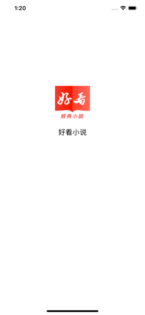 好看小說iOS软件封面