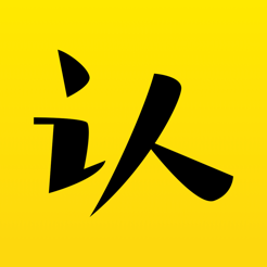 认千字iOS v1.0.1 ios版