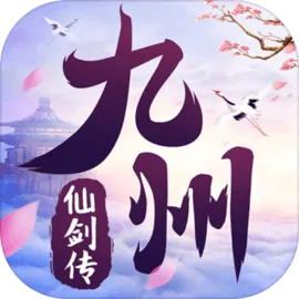 九州仙剑传