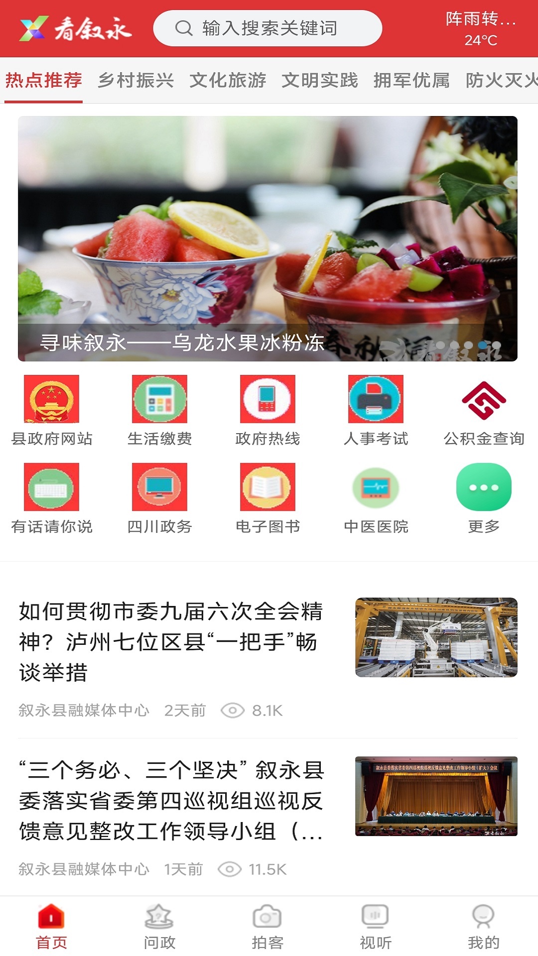看叙永软件封面