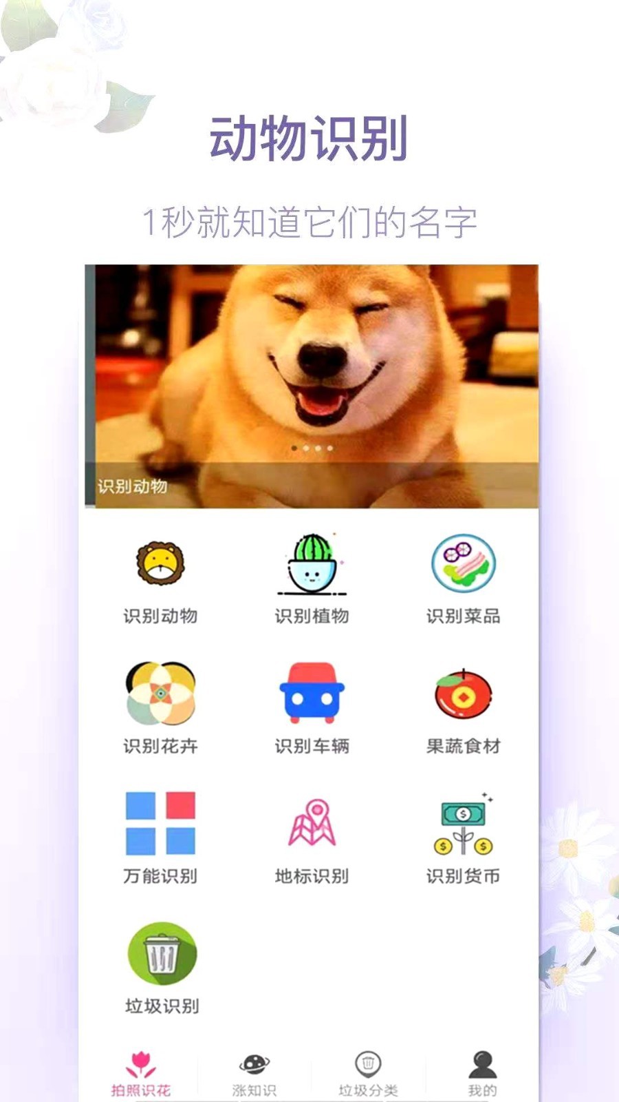 拍照识花神器软件封面
