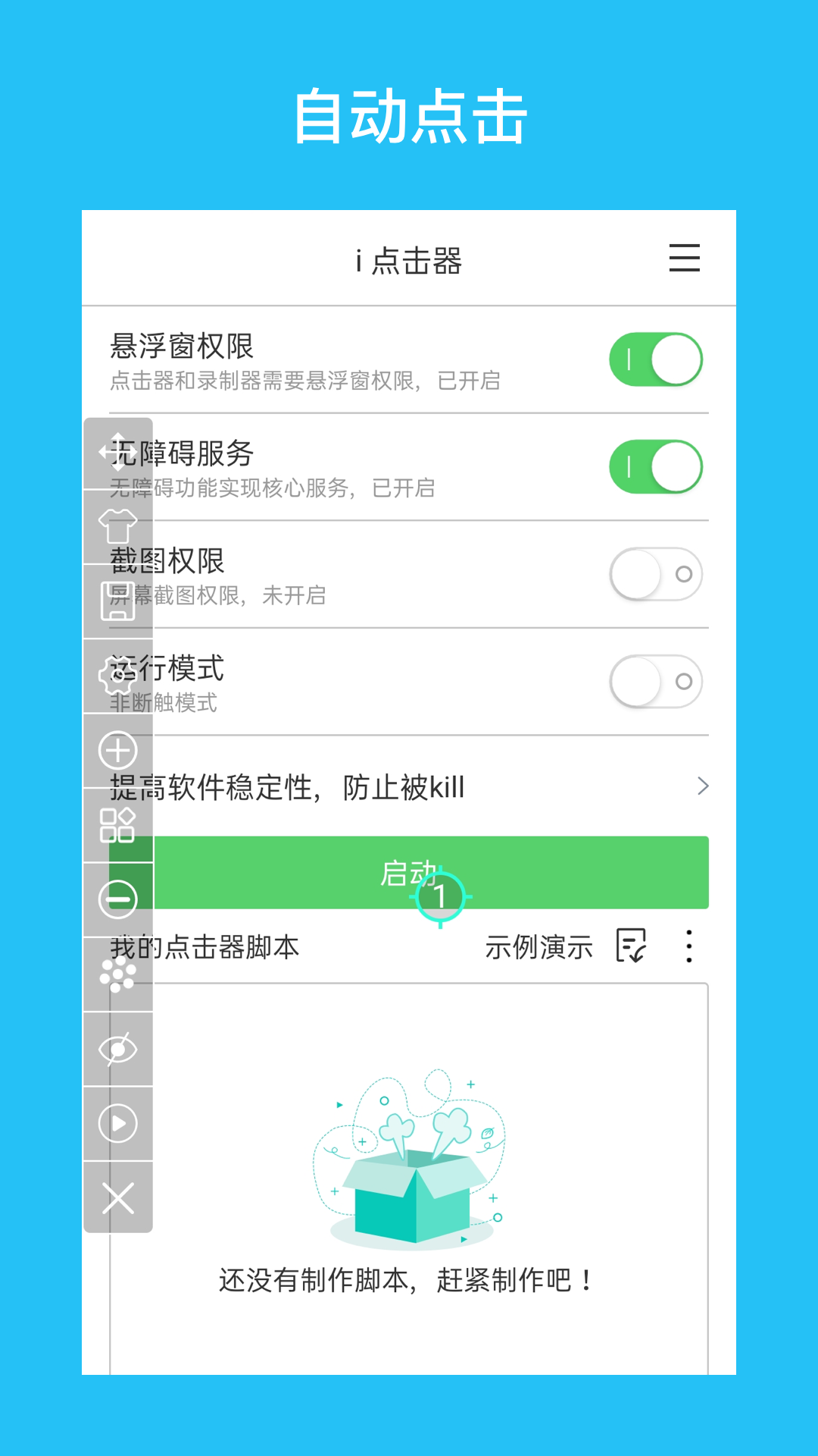 i 点击器软件封面