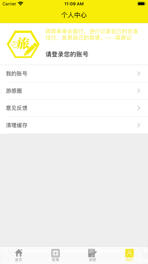 简游记ios软件封面