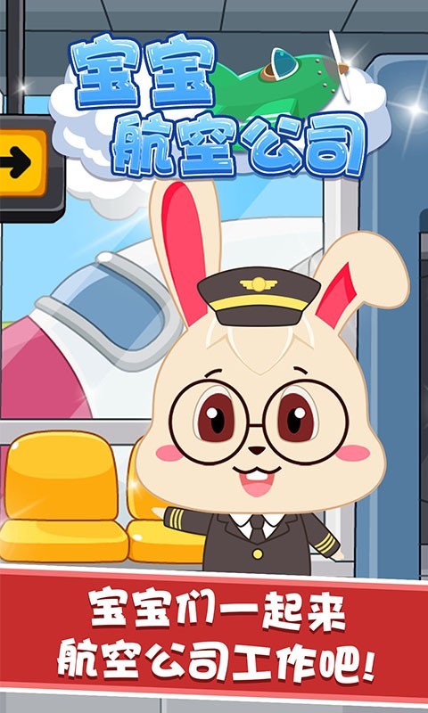 宝宝航空巴士公司软件封面
