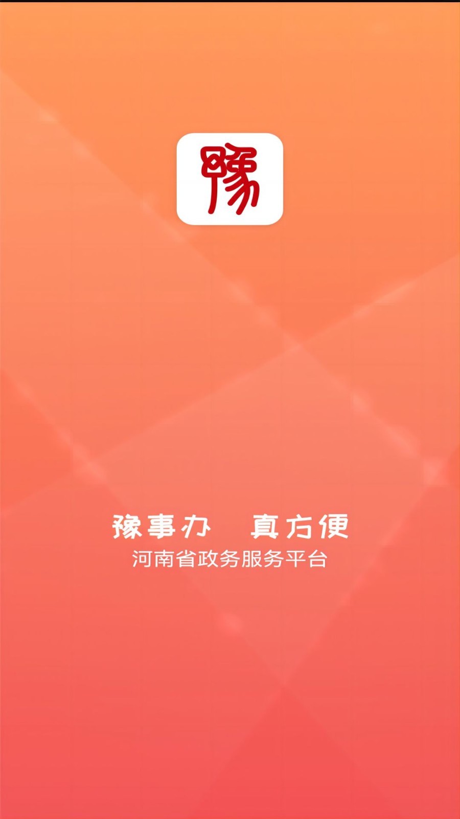 豫事办软件封面