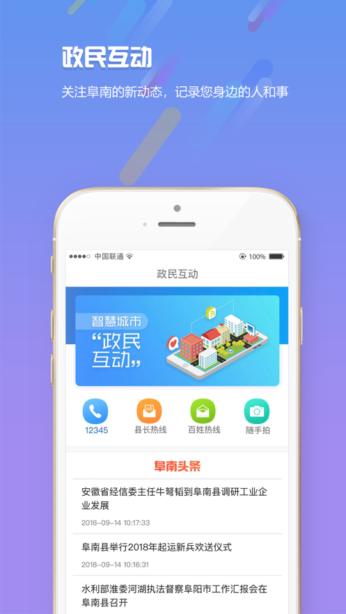 智慧阜南ios软件封面
