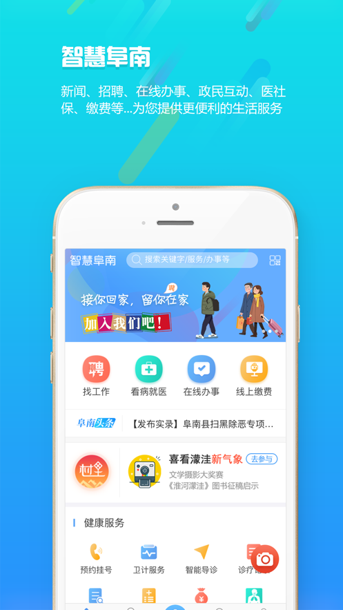 智慧阜南ios软件封面