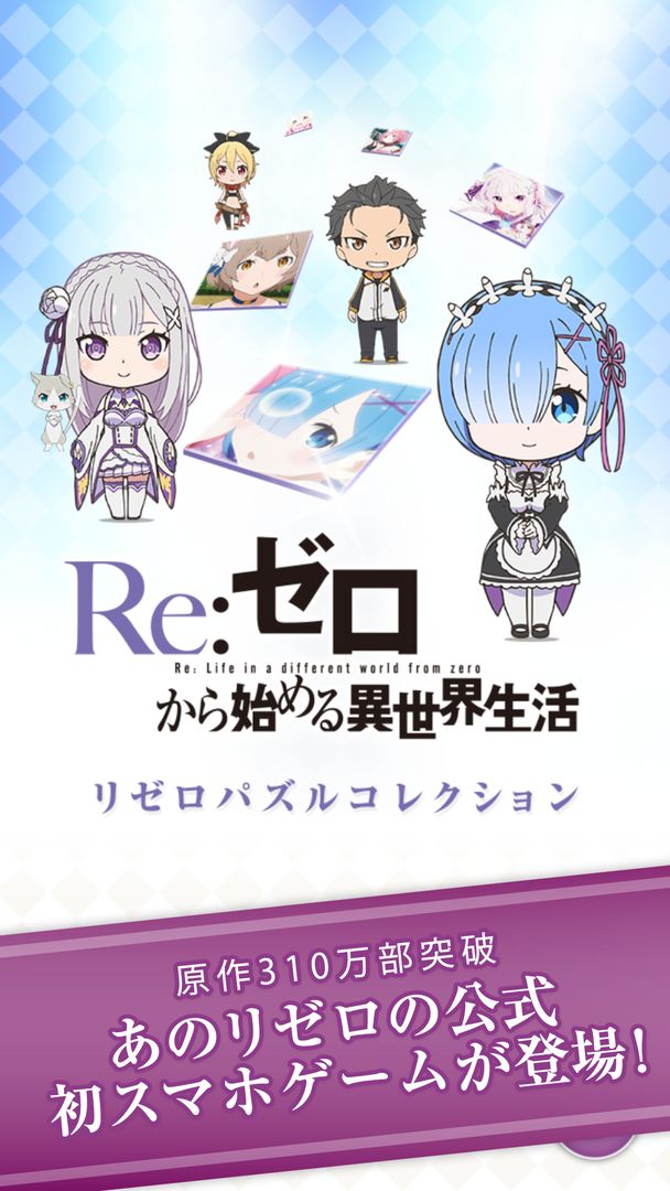 Re:从零开始的异世界生活PuzzleCollection软件封面