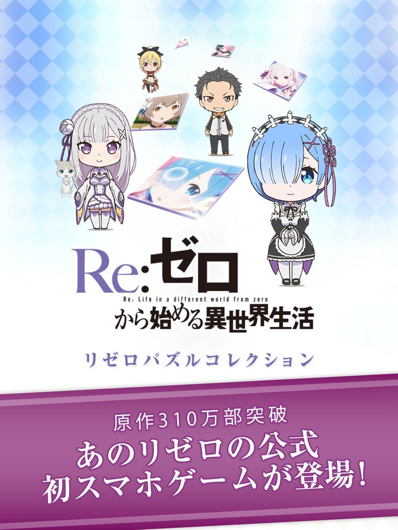 Re:从零开始的异世界生活PuzzleCollection软件封面
