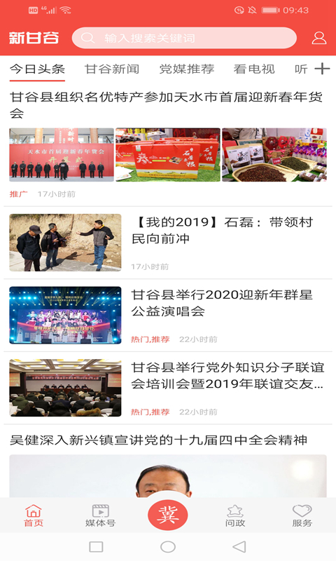 新甘谷软件封面