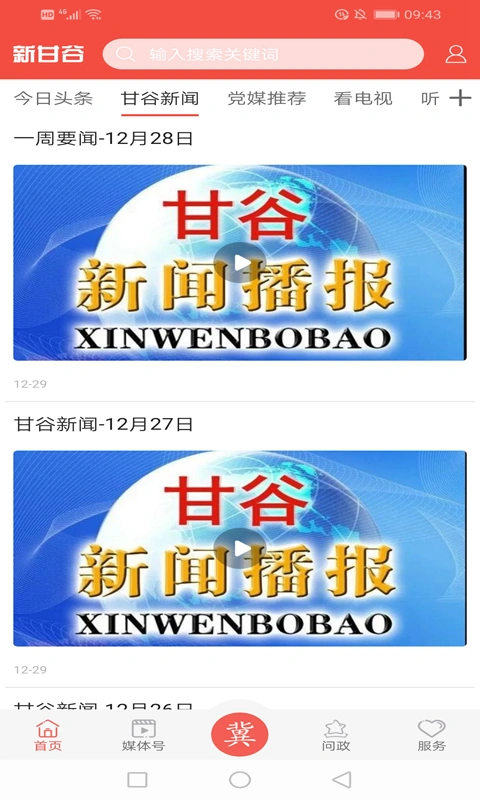 新甘谷软件封面