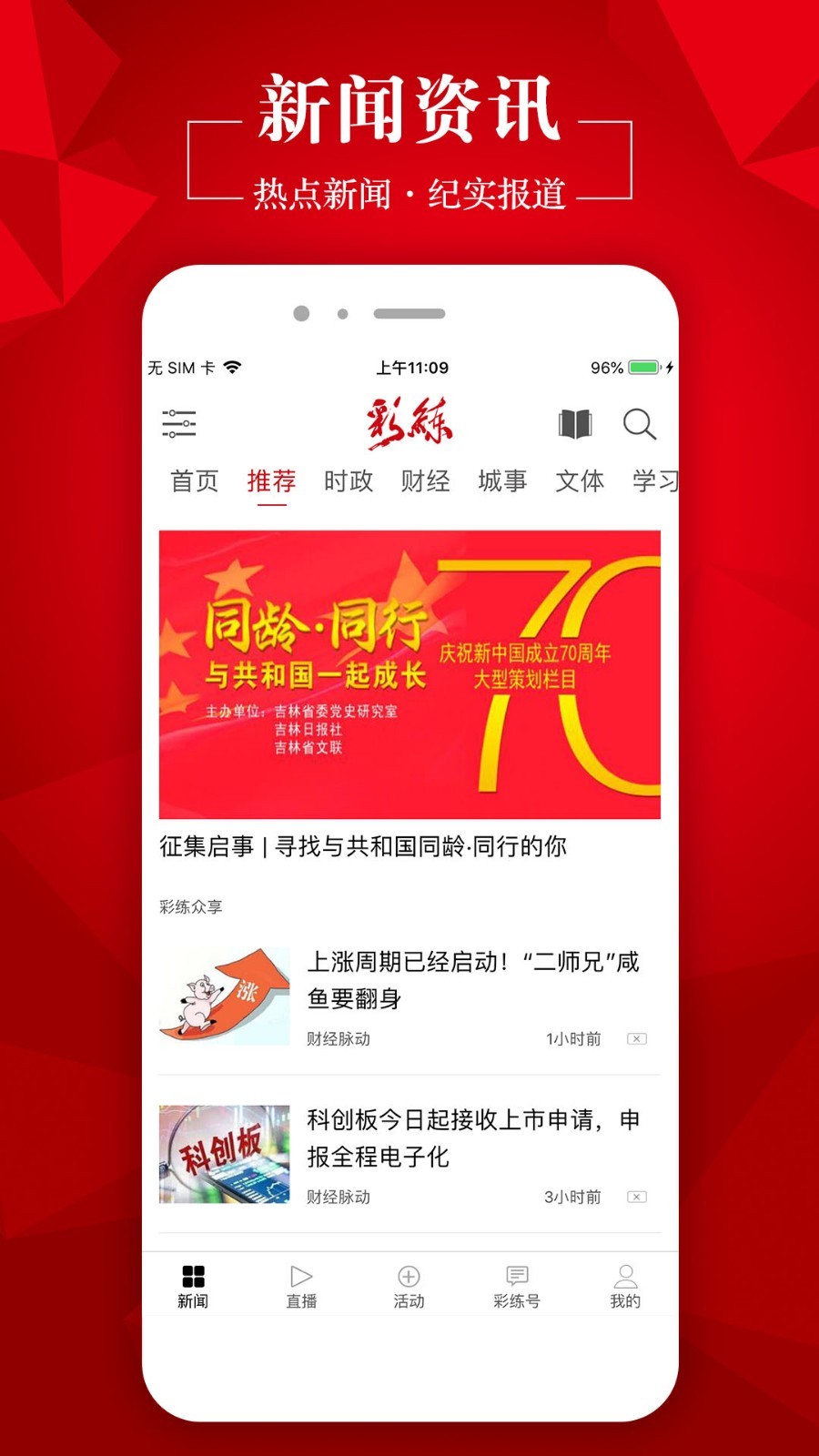 彩练新闻软件封面