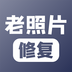 老照片修复 v1.0.1 安卓版