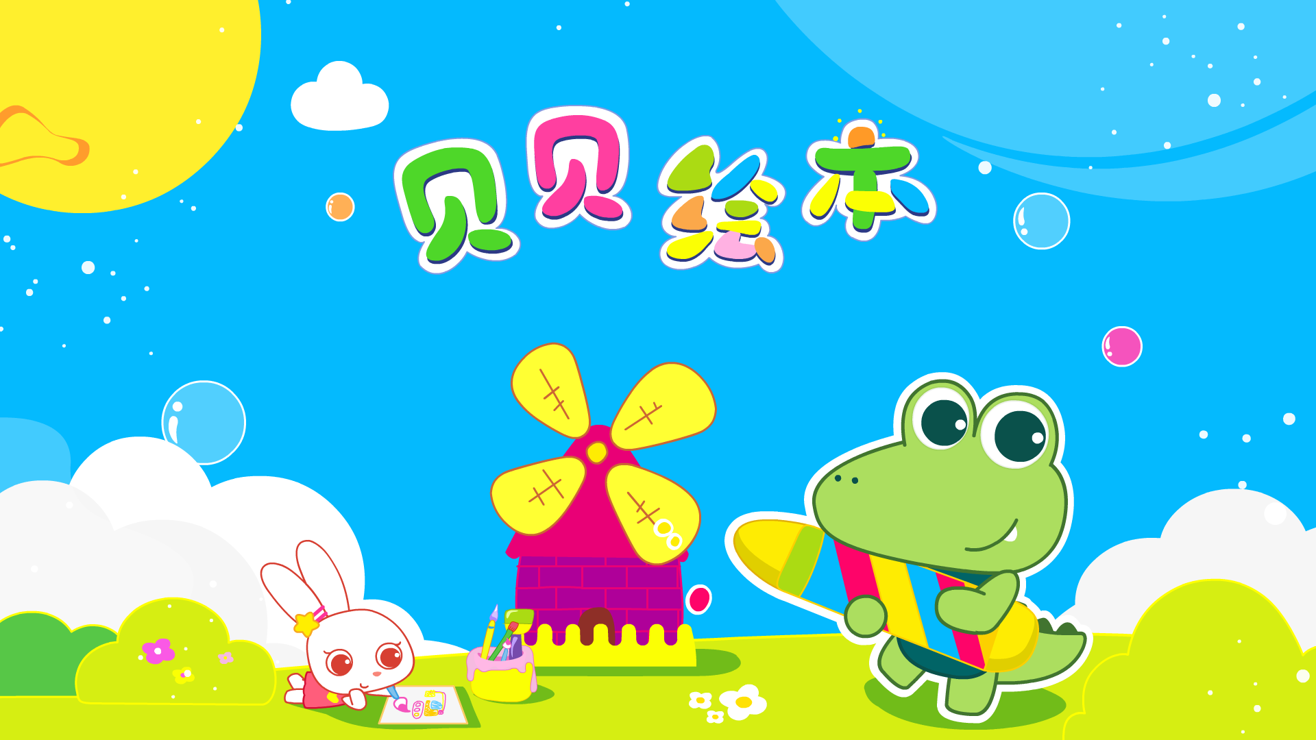 贝贝绘本软件封面