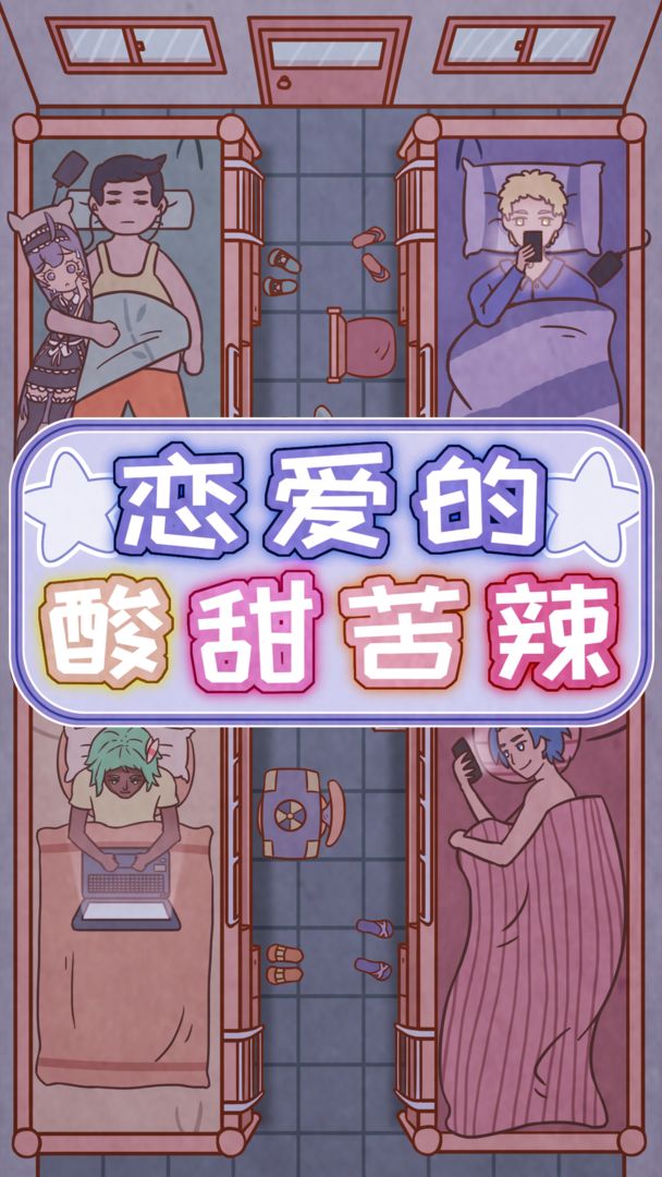 恋爱的酸甜苦辣软件封面