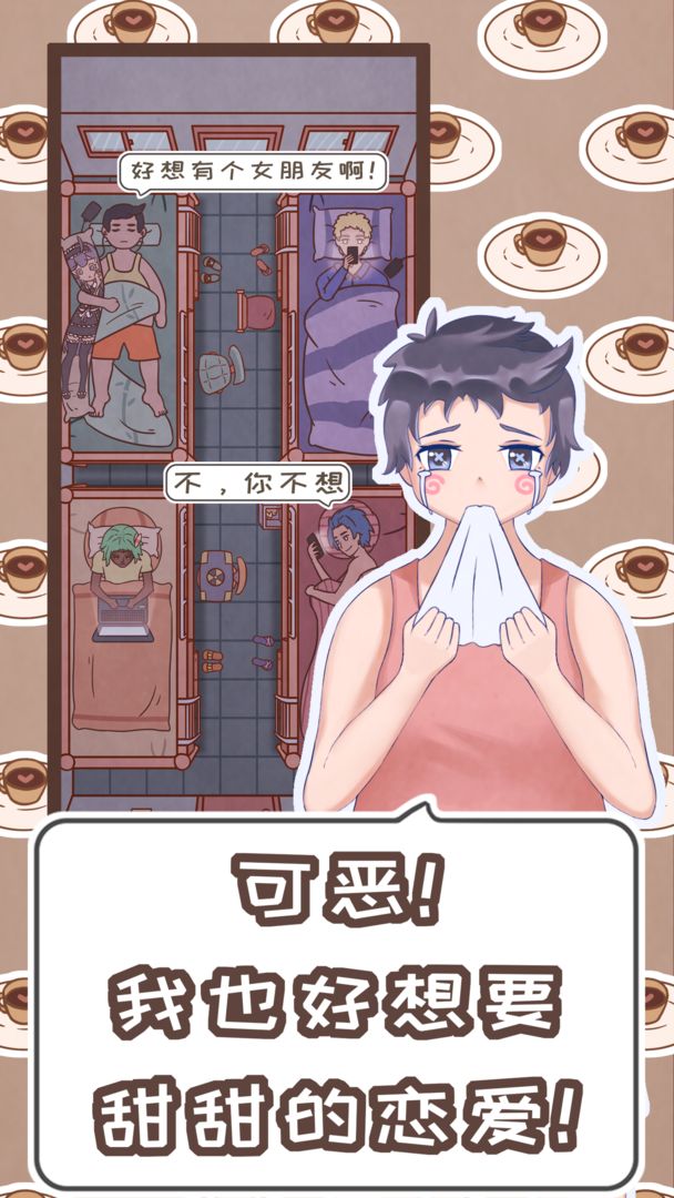 恋爱的酸甜苦辣软件封面