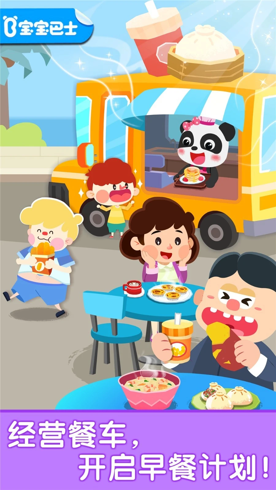 宝宝早餐车软件封面
