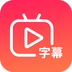 快字幕视频制作