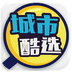 城市酷选 v1.0.1 安卓版
