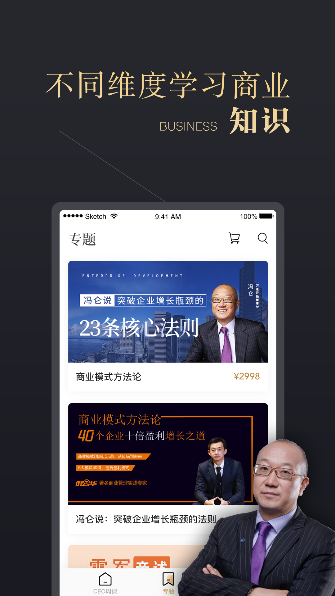 CEO周课软件封面