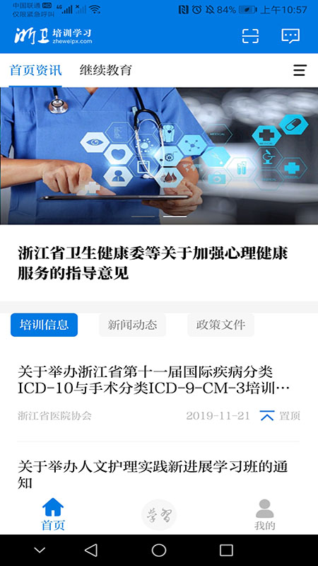 浙卫培训学习软件封面