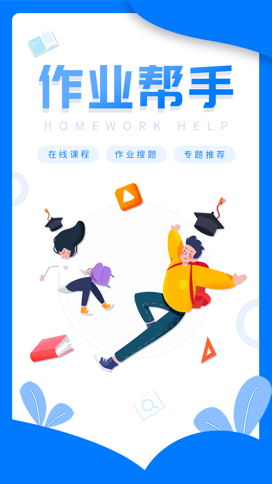 帮作业软件封面