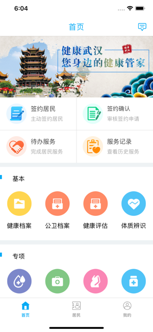 健康武汉-家医软件封面