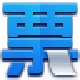 增值税发票开票软件 v1.0.1 官方版
