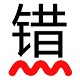 错别字检查工具 v1.0.1 电脑版