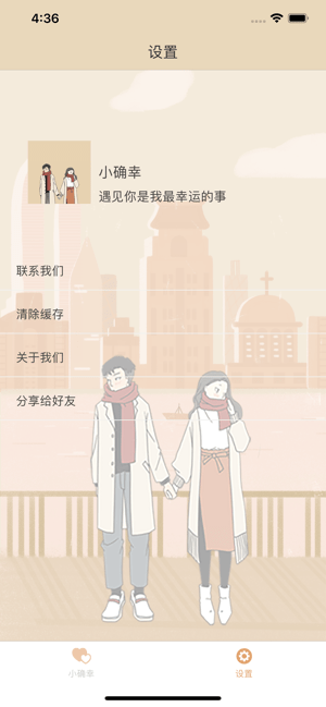 小确幸2020浪漫情人ios软件封面