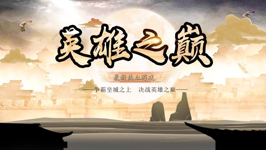 英雄之巅手游ios软件封面