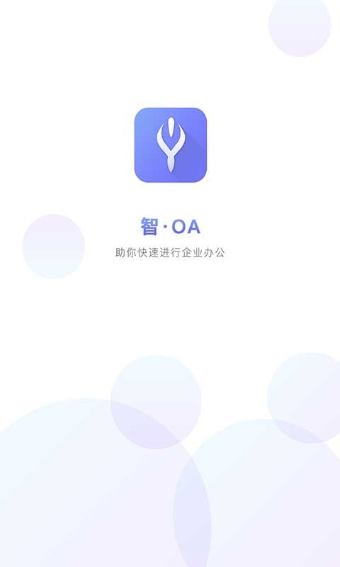 智旦OA软件封面