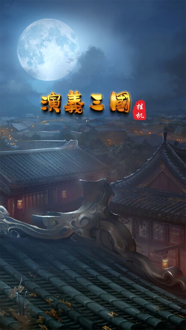 三国群英传挂机软件封面