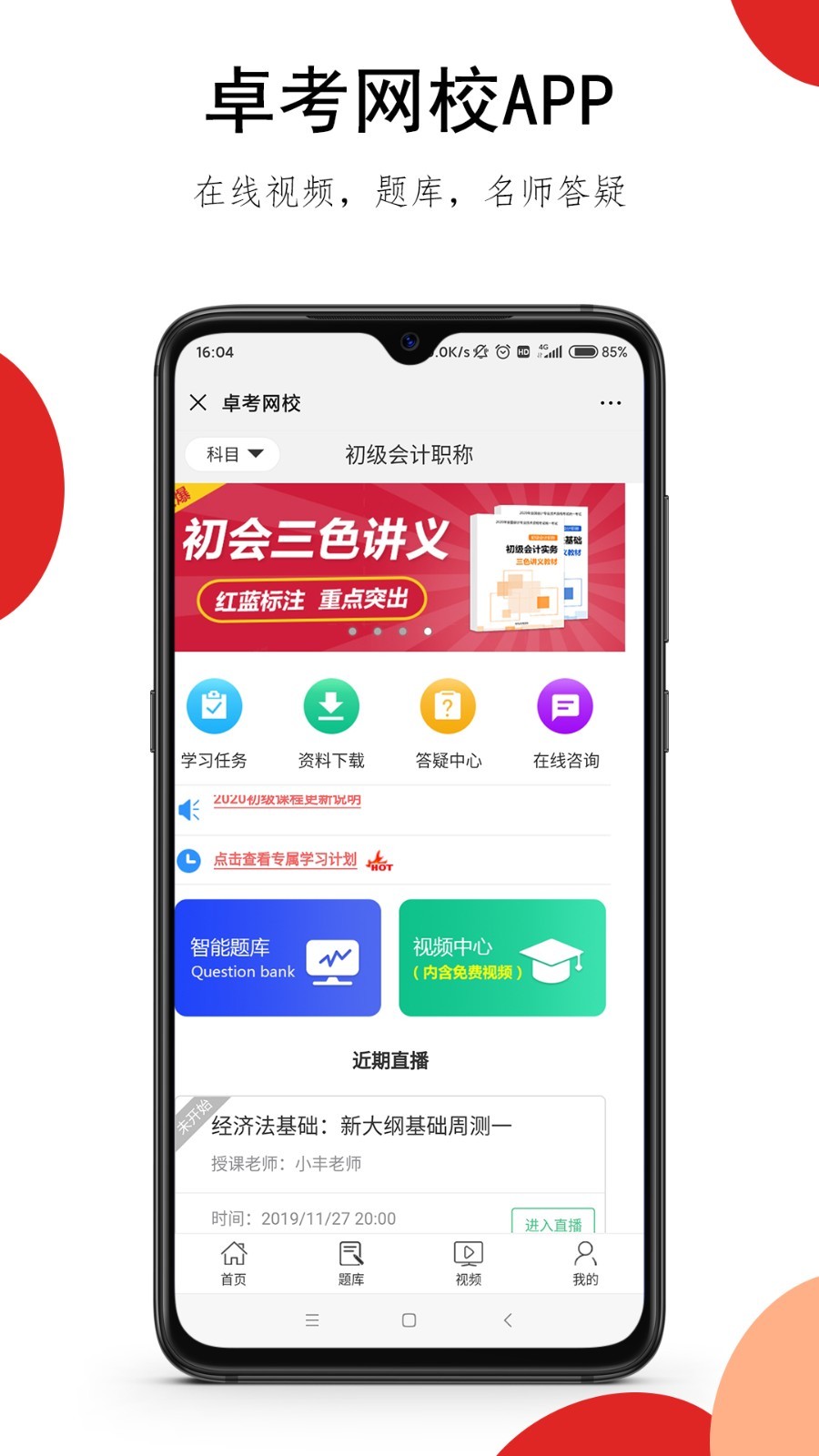 卓考网校软件封面