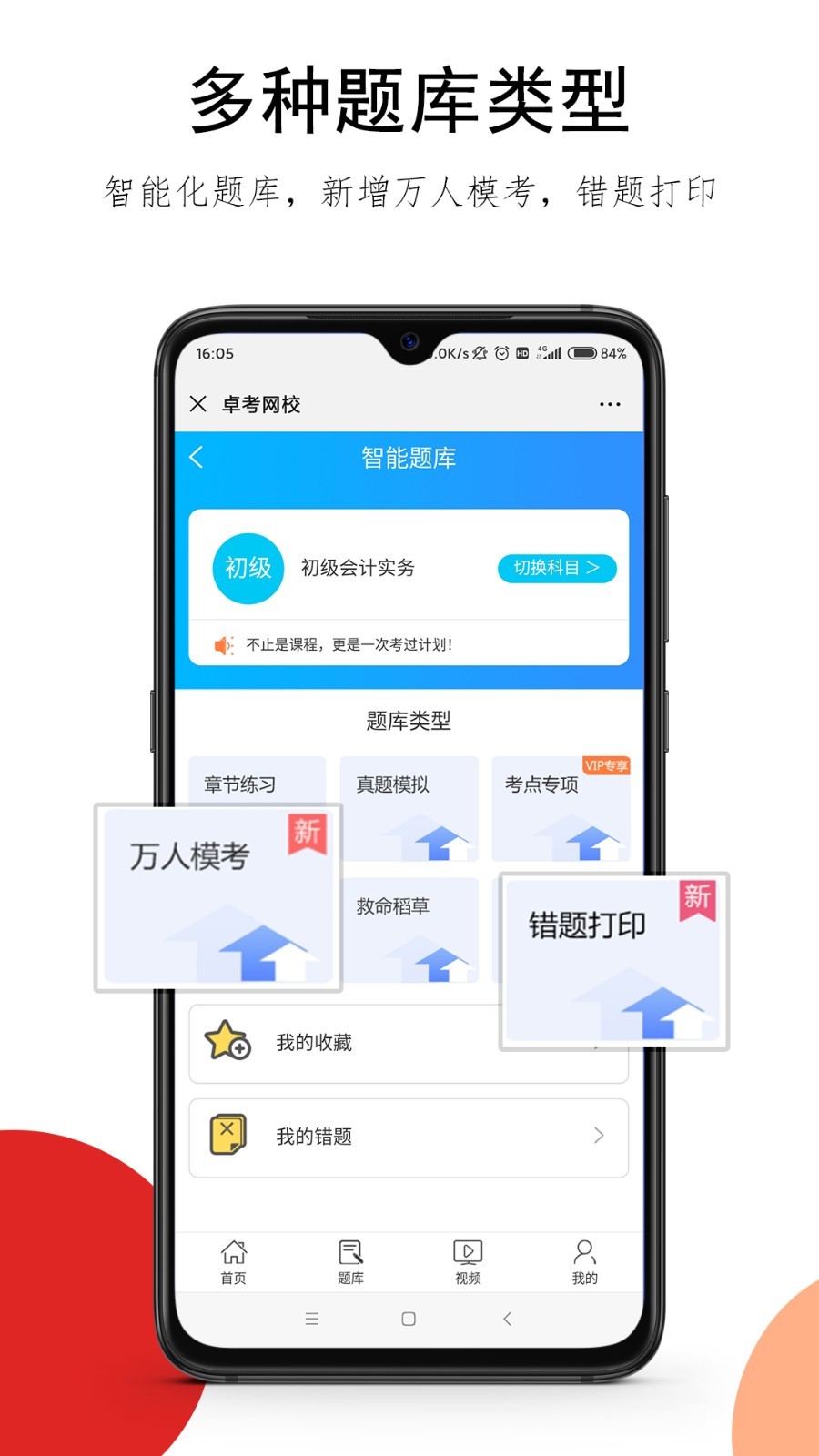 卓考网校软件封面