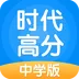 时代高分