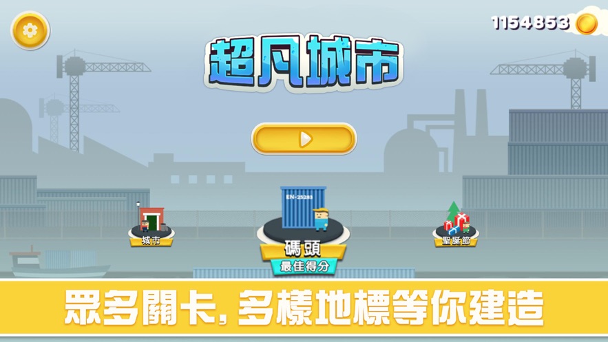 超凡城市手游ios软件封面