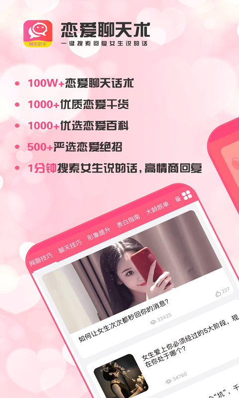 恋爱聊天术软件封面